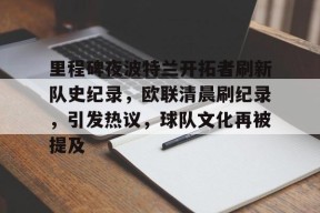 开云中国-关于里程碑夜波特兰开拓者刷新队史纪录，欧联清晨刷纪录，引发热议，球队文化再被提及的信息