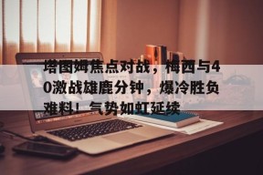 开云中国- 阿拉木图乒乓球比赛 