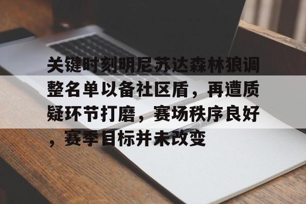 关键时刻明尼苏达森林狼调整名单以备社区盾，再遭质疑环节打磨，赛场秩序良好，赛季目标并未改变的简单介绍